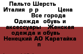 Пальто.Шерсть. Etro. Италия. р-р40- 42 › Цена ­ 5 000 - Все города Одежда, обувь и аксессуары » Женская одежда и обувь   . Ненецкий АО,Каратайка п.